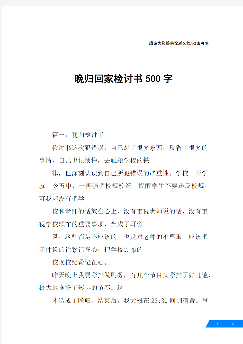 晚归回家检讨书500字