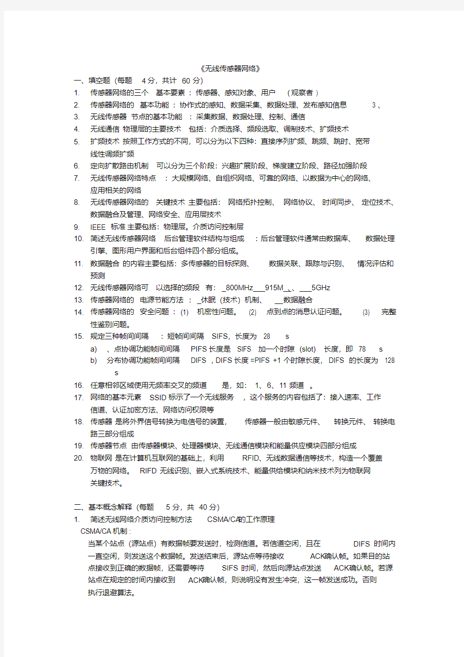 无线传感器网络试题库