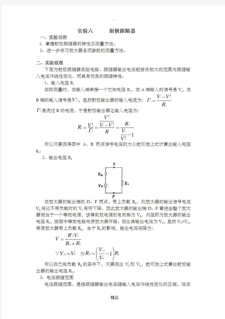 射极跟随器实验报告46687