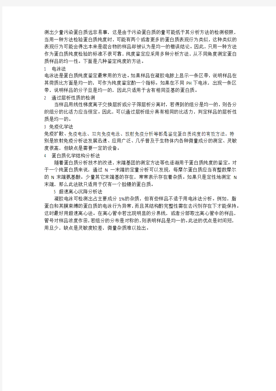 蛋白质分离纯化试题版