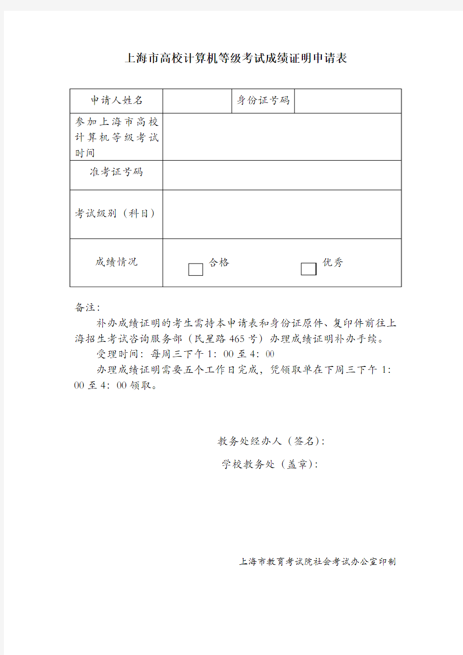 上海高校计算机等级考试成绩证明申请表