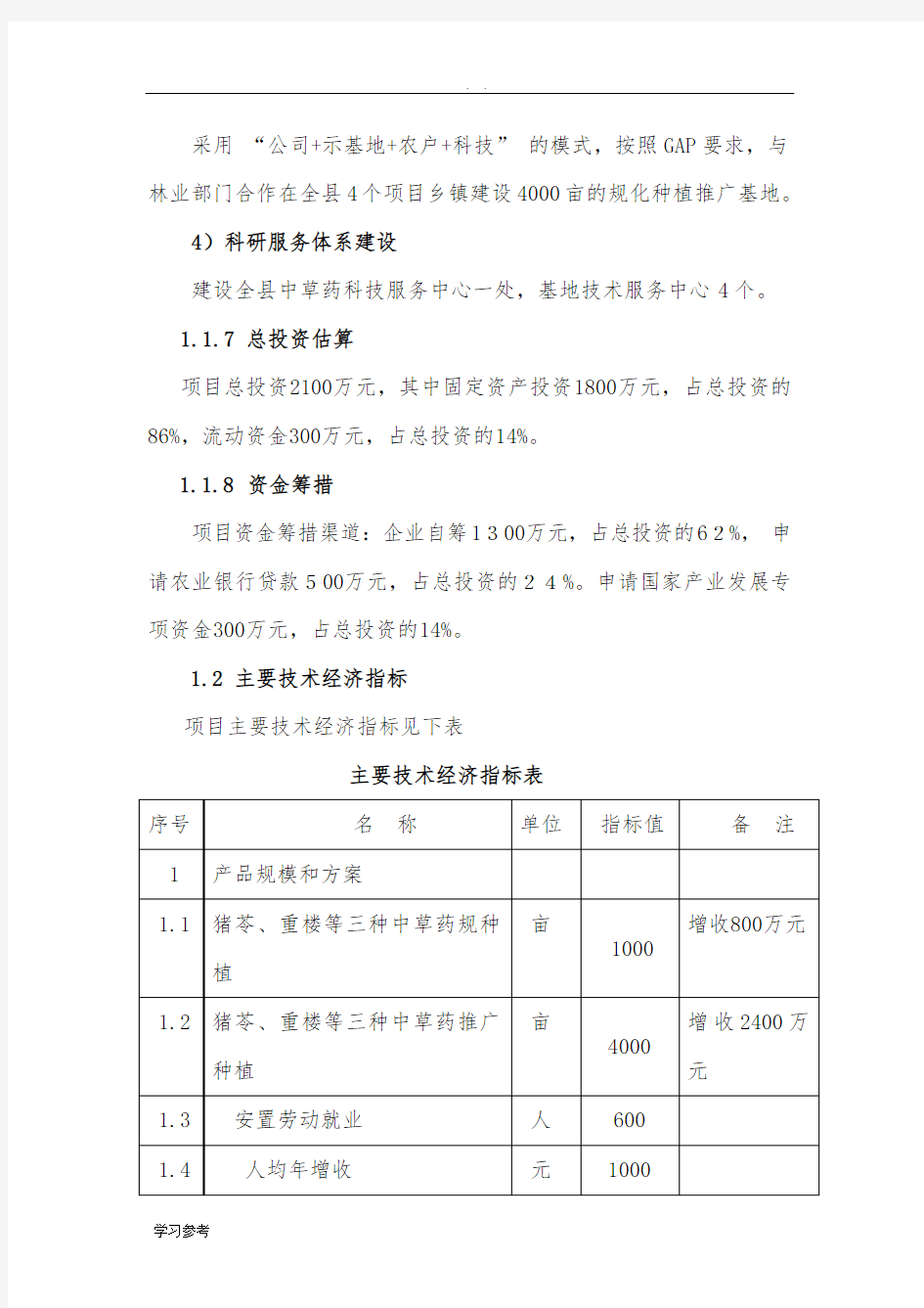 中草药种植可行性实施报告