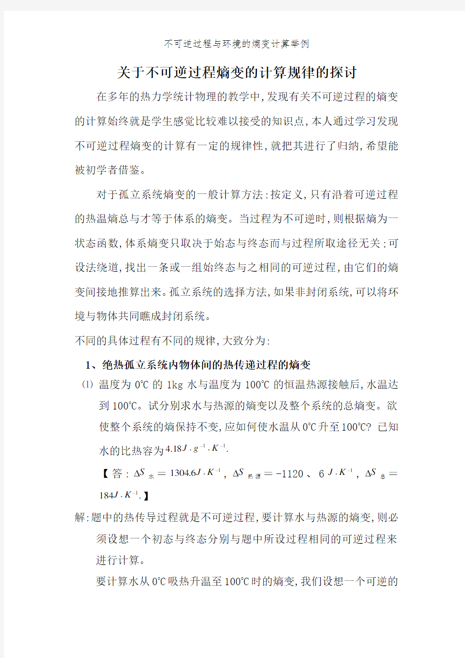 不可逆过程和环境的熵变计算举例