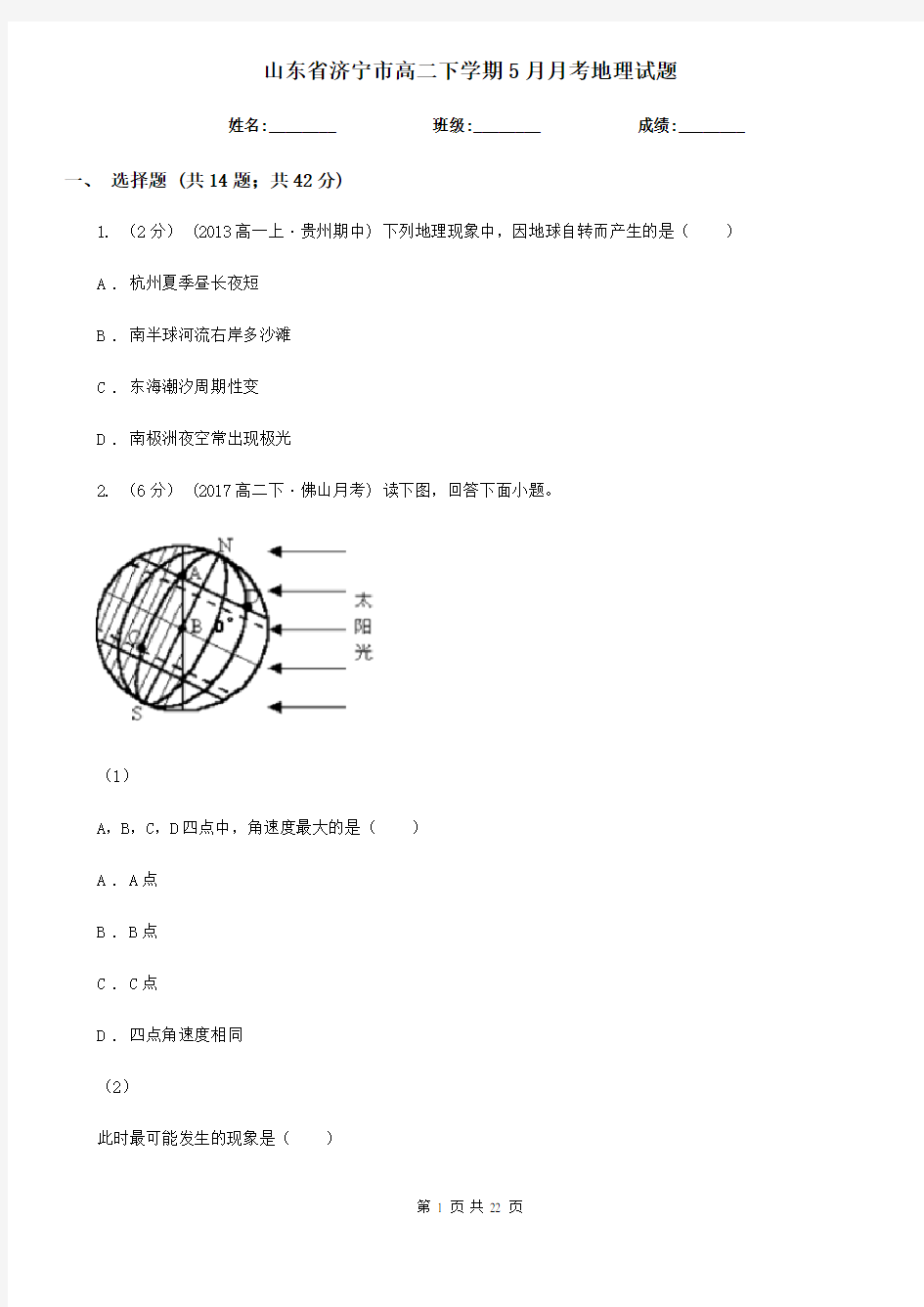 山东省济宁市高二下学期5月月考地理试题