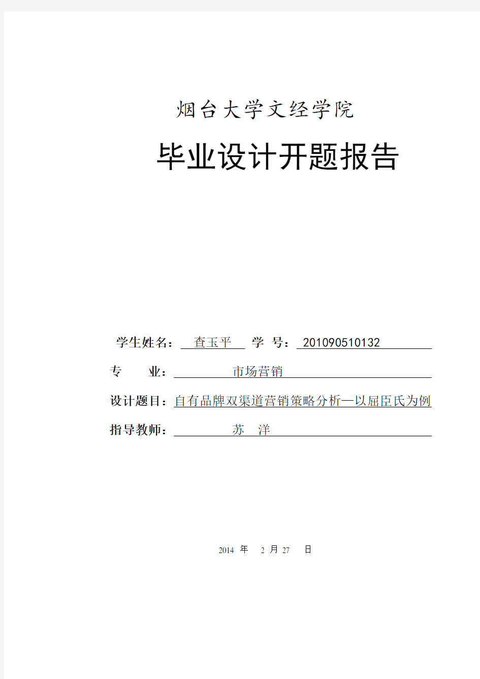 自有品牌双渠道营销策略分析—以屈臣氏为例开题报告