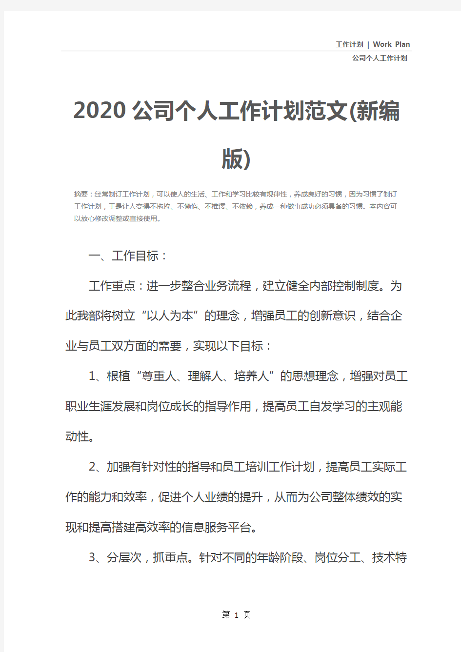 2020公司个人工作计划范文(新编版)