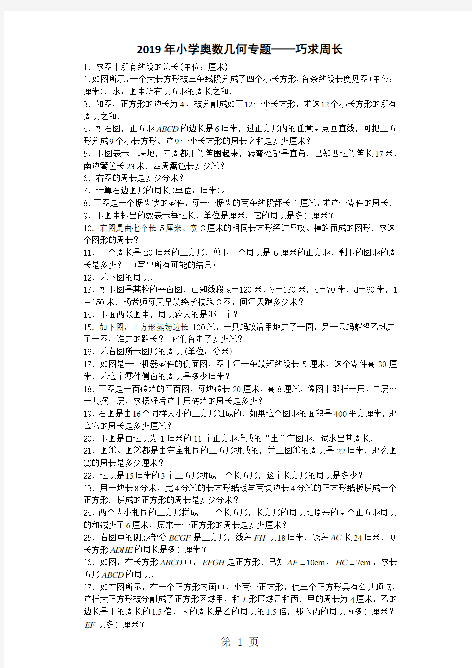 小学数学奥数测试题巧求周长_人教版-最新学习文档