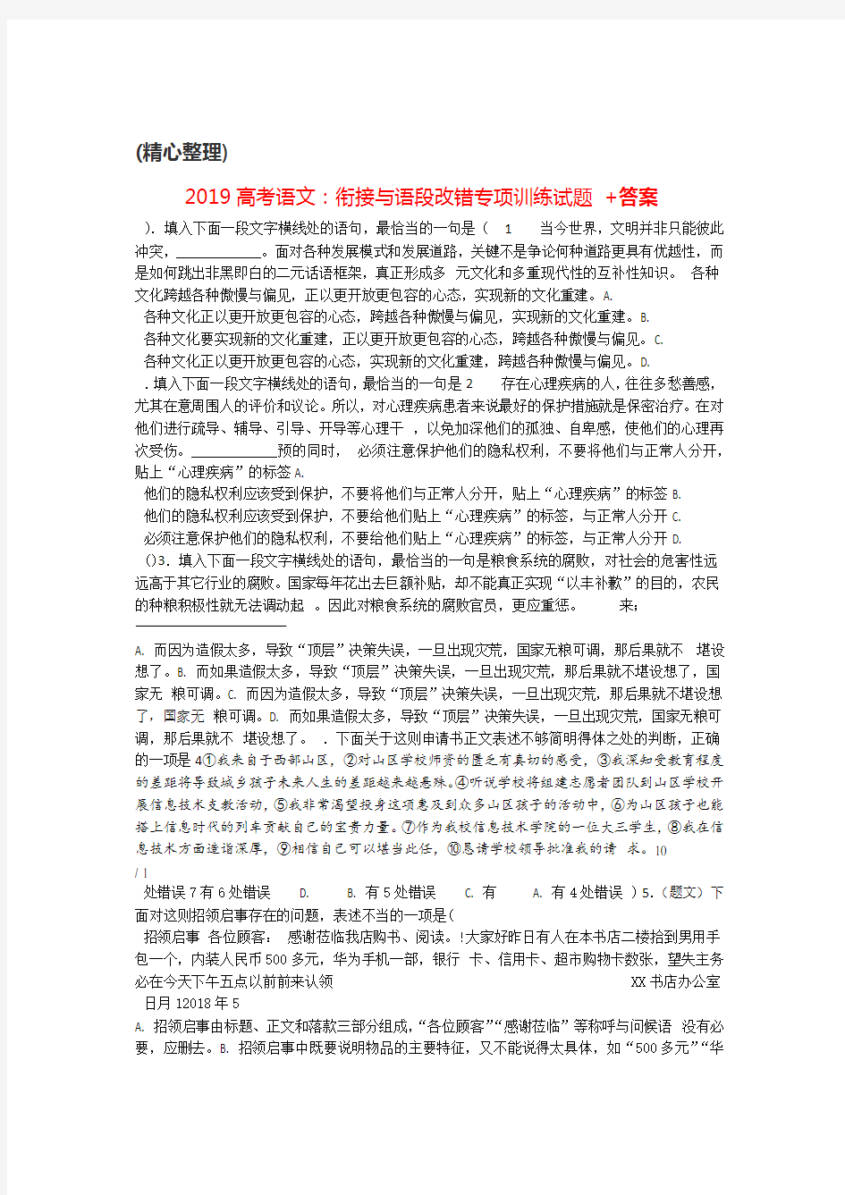 2019高考语文衔接与语段改错专项训练试题答案精心整理修订版