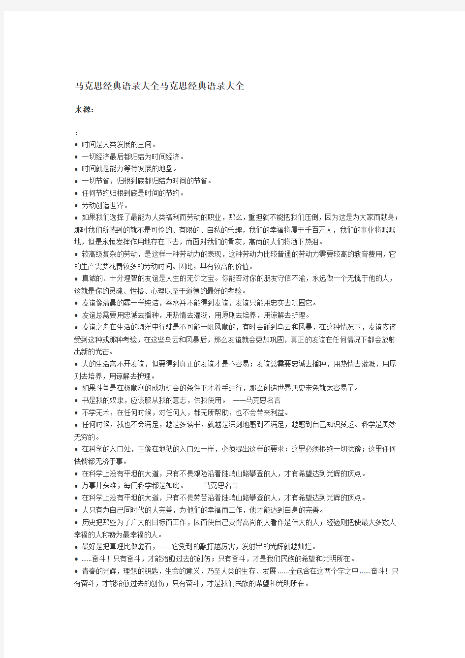 马克思经典语录大全马克思经典语录大全