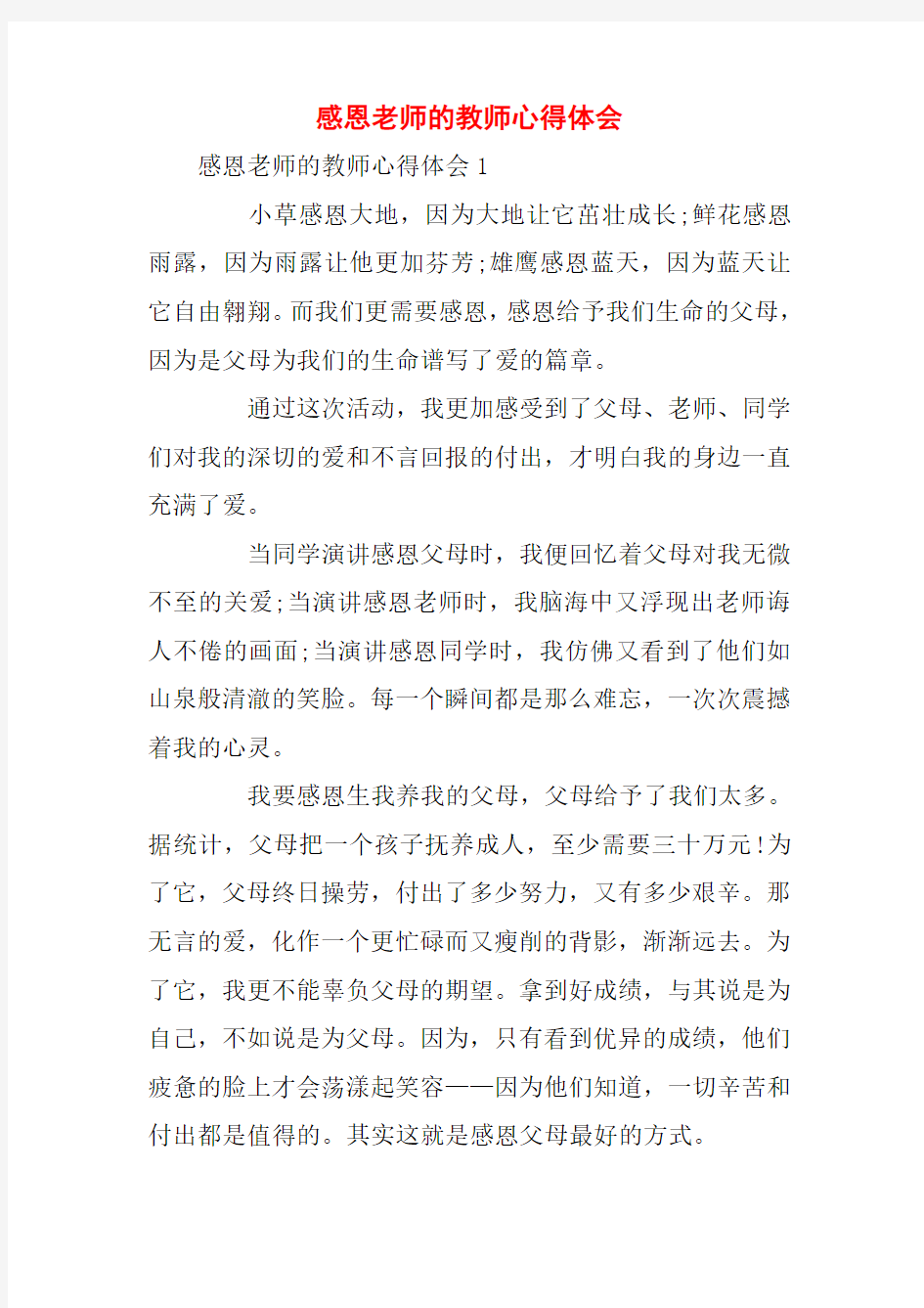 感恩老师的教师心得体会