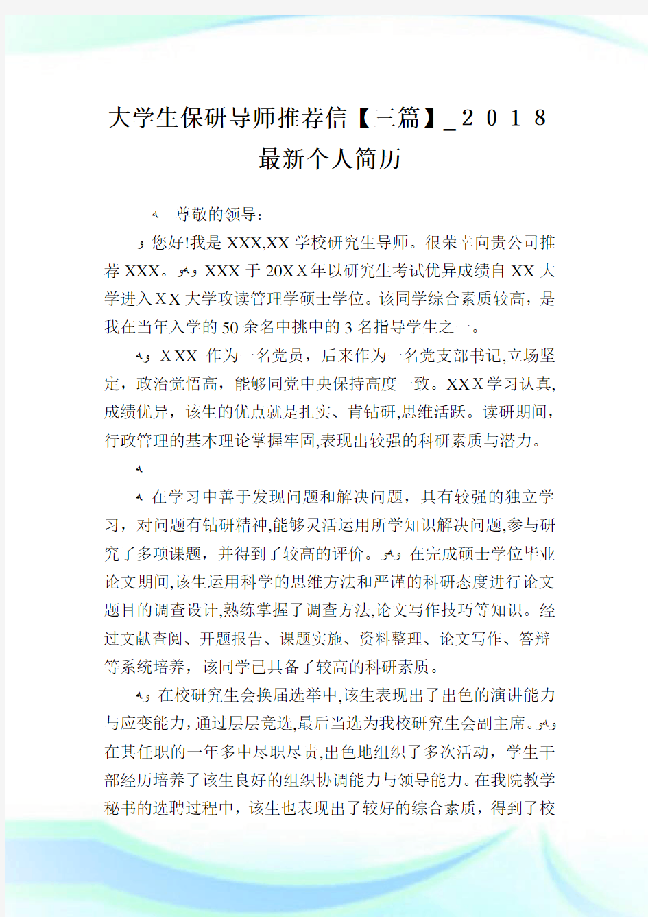 大学生保研导师推荐信【三篇】_最新个人简介.doc