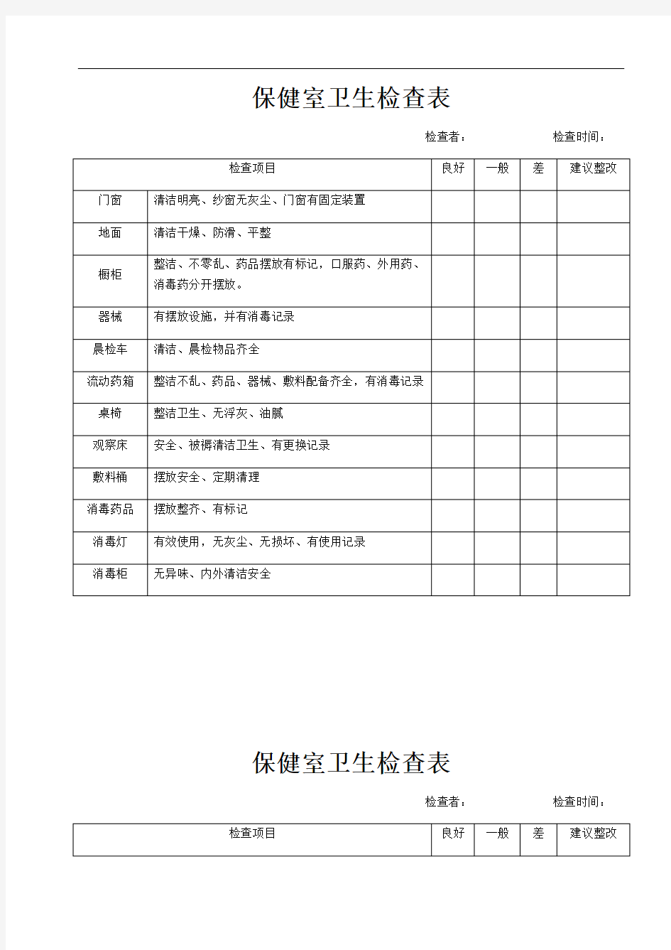 保健室卫生检查表