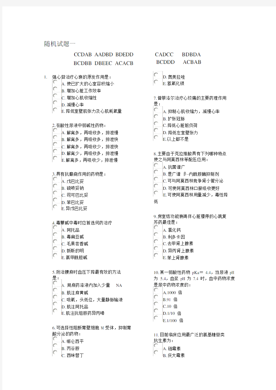 中国医科大学网络教育药理学试题及答案