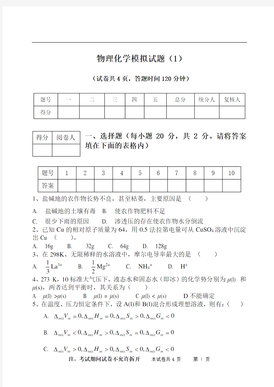 考研物理化学模拟试题