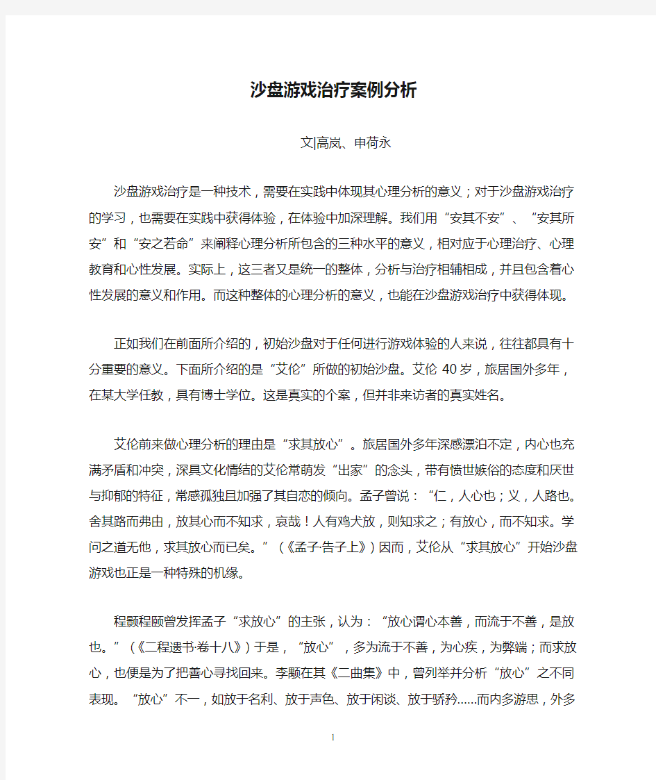 沙盘游戏治疗案例分析