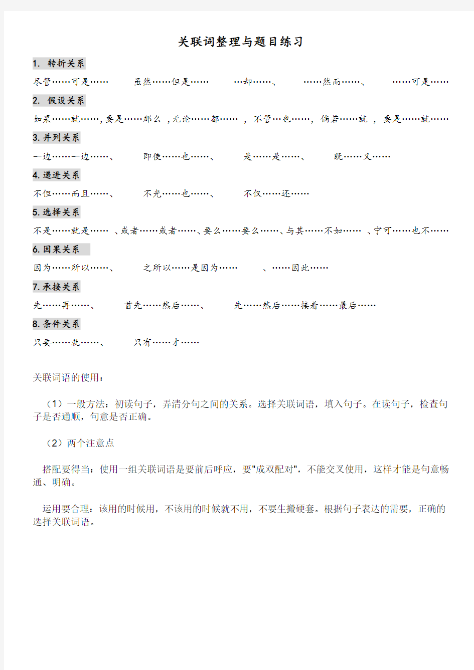 小学语文关联词知识点+课后练习题