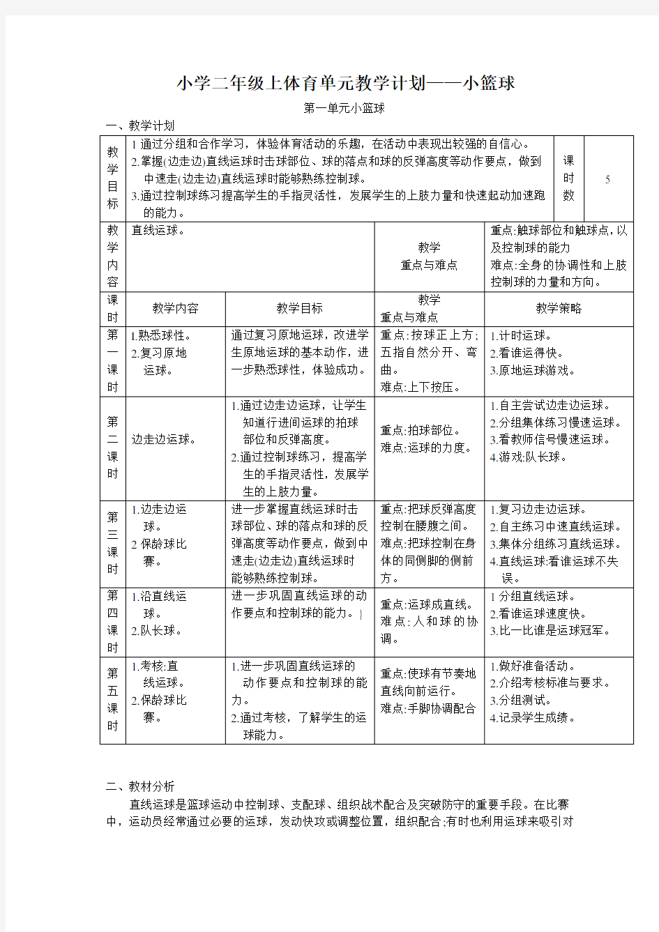 小学二年级上体育单元教学计划——小篮球