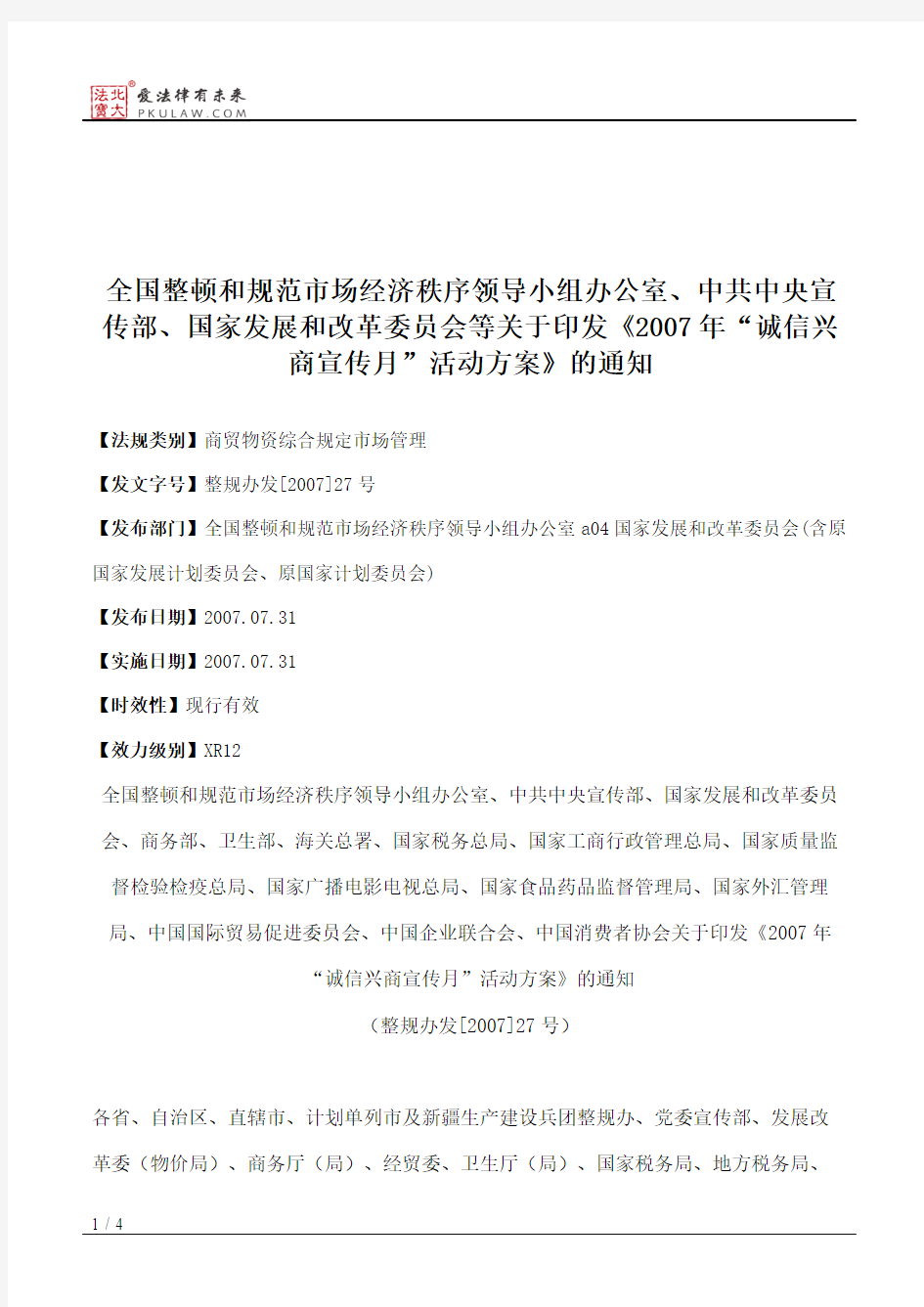 全国整顿和规范市场经济秩序领导小组办公室、中共中央宣传部、国