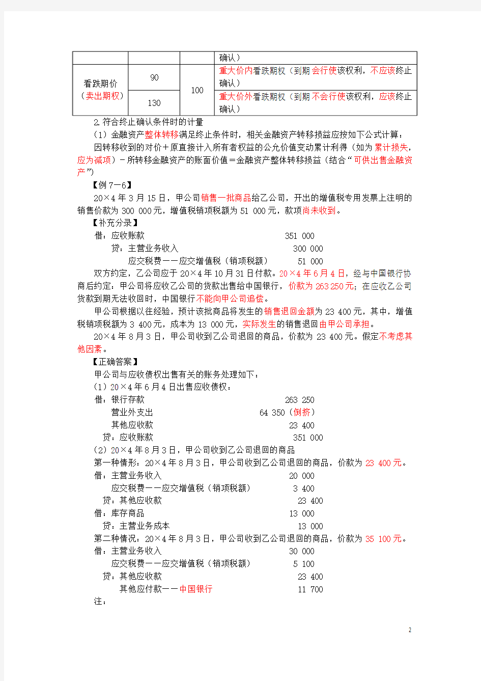 24_金融资产转移的概述,金融资产转移的确认和计量(1)