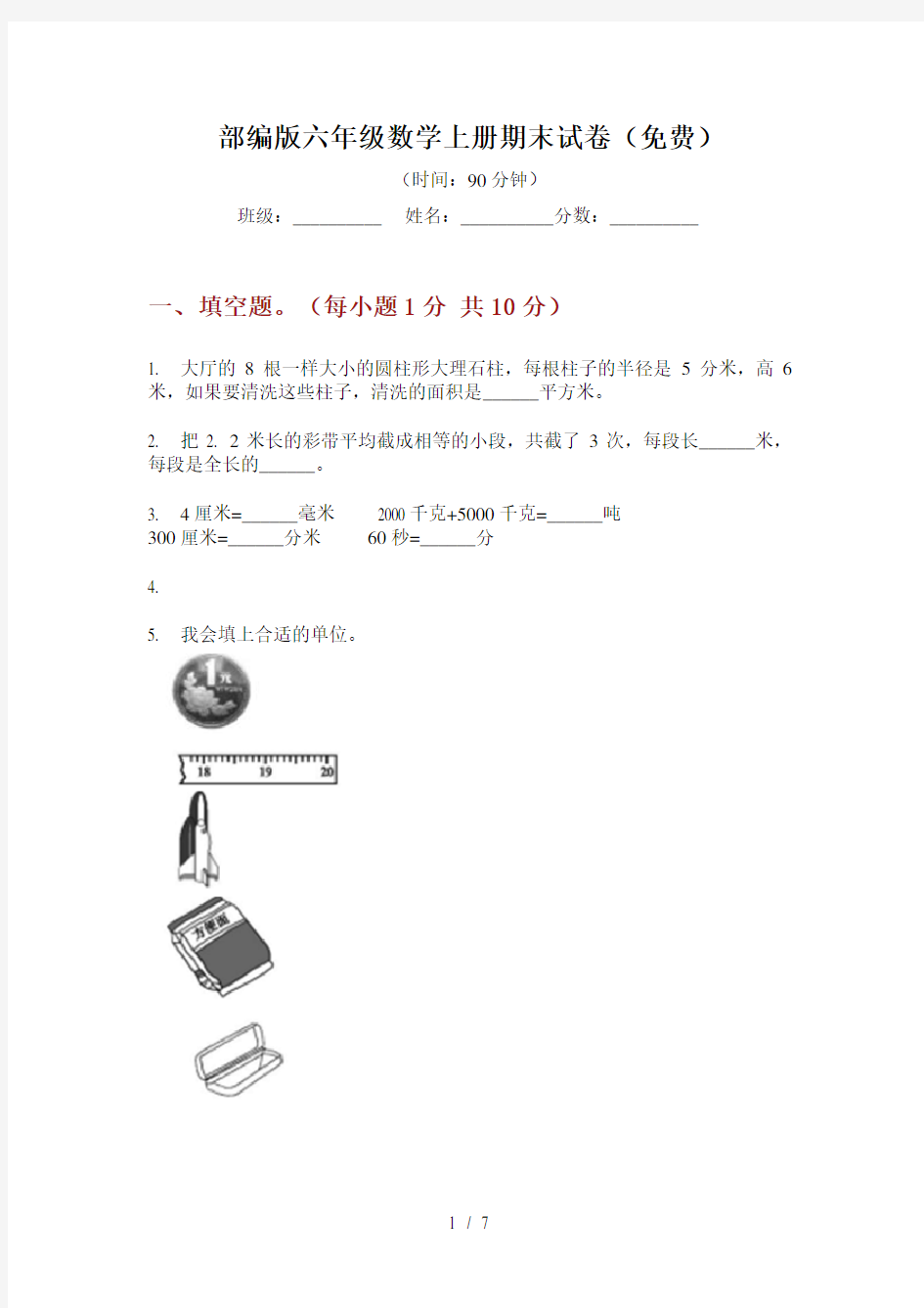 部编版六年级数学上册期末试卷(免费)