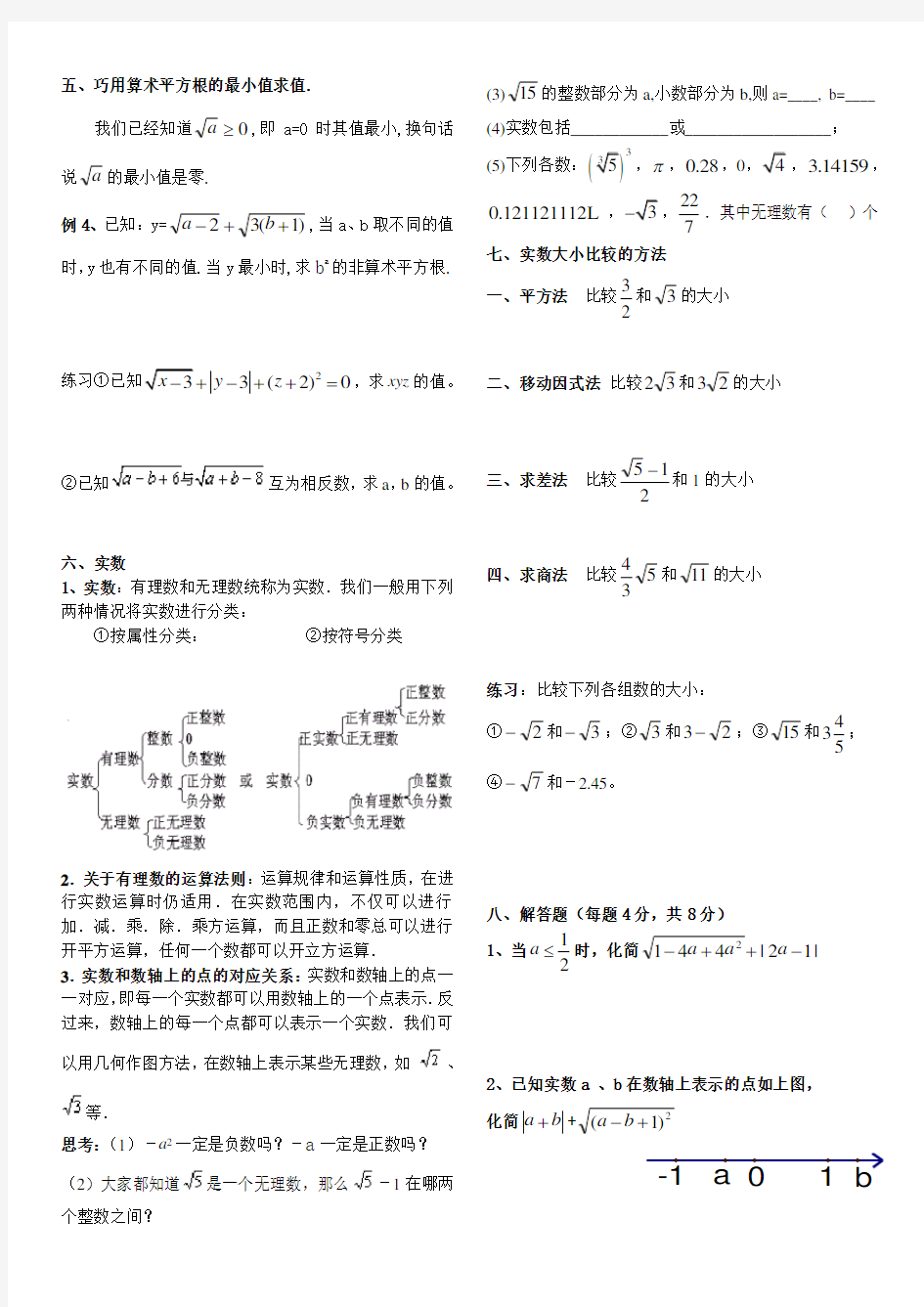 (完整版)平方根与立方根及实数知识点总结