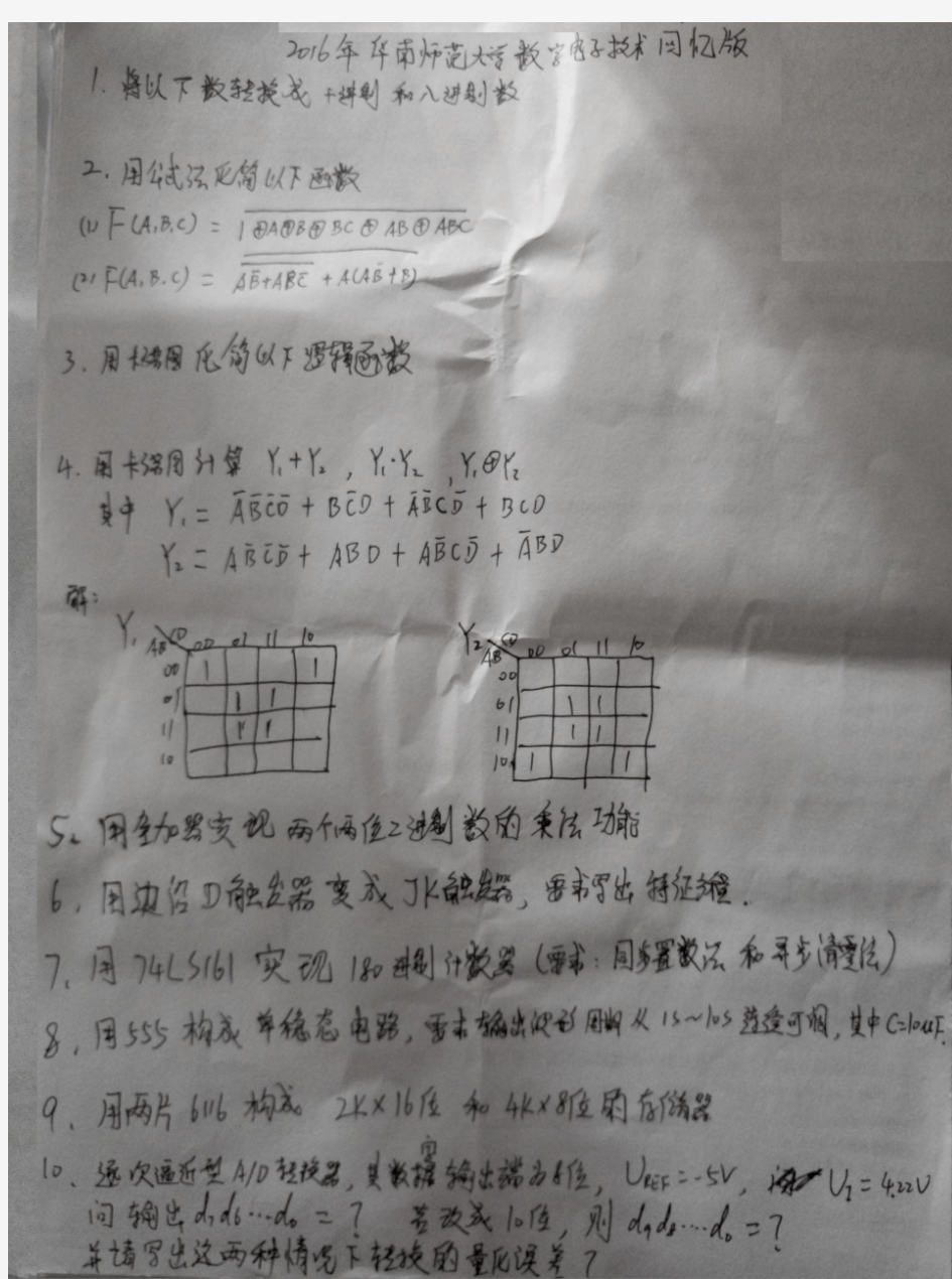 华南师范大学数电2016年硕士研究生入学考试真题