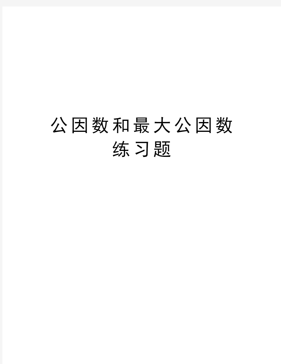 公因数和最大公因数练习题教学文稿