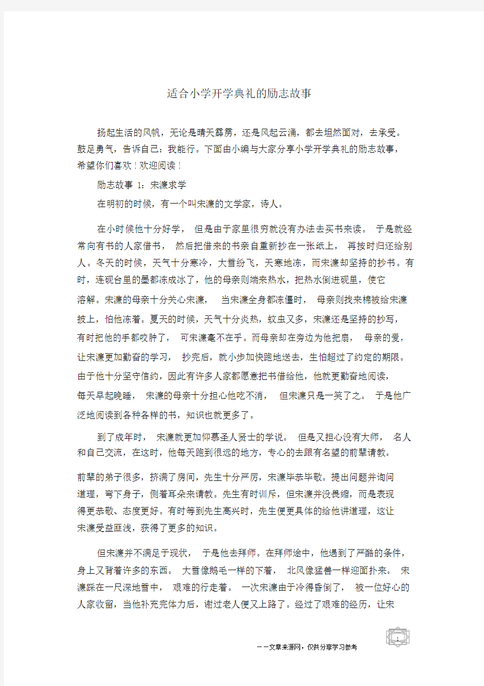 适合小学开学典礼的励志故事.doc