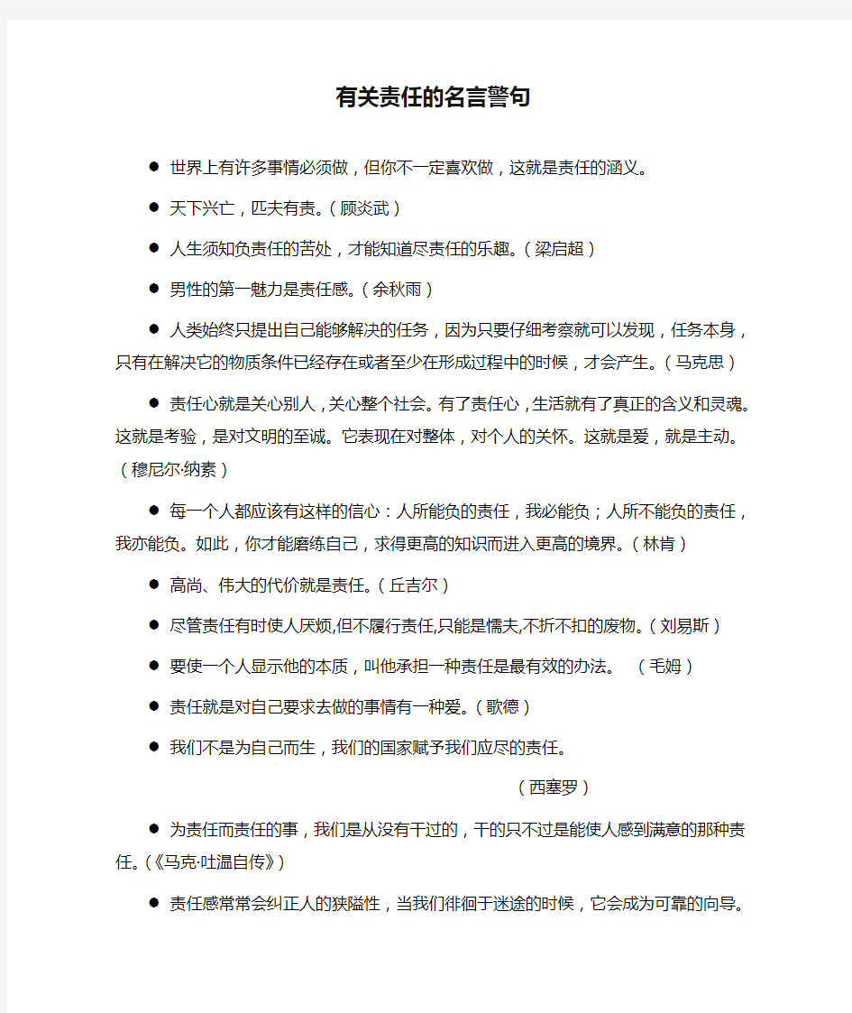 八年级下册道德与法治有关责任的名言警句