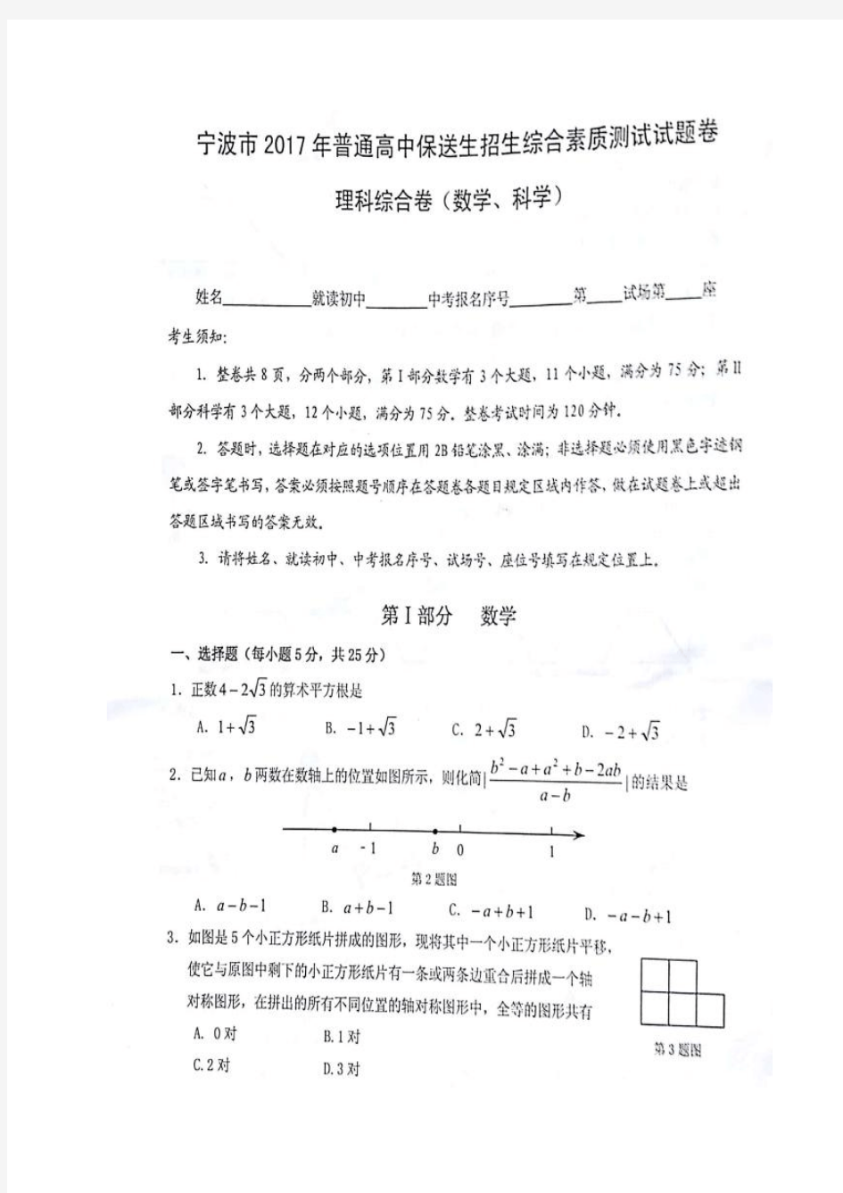 浙江省宁波市2017年普通高中保送生招生素质检测理综(数学、科学)试题