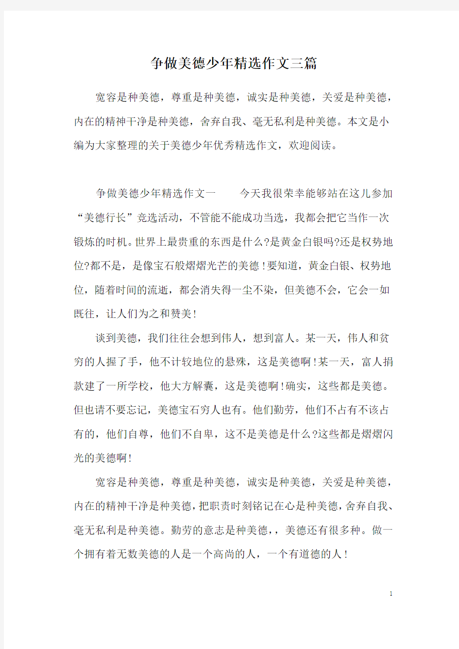 争做美德少年精选作文三篇