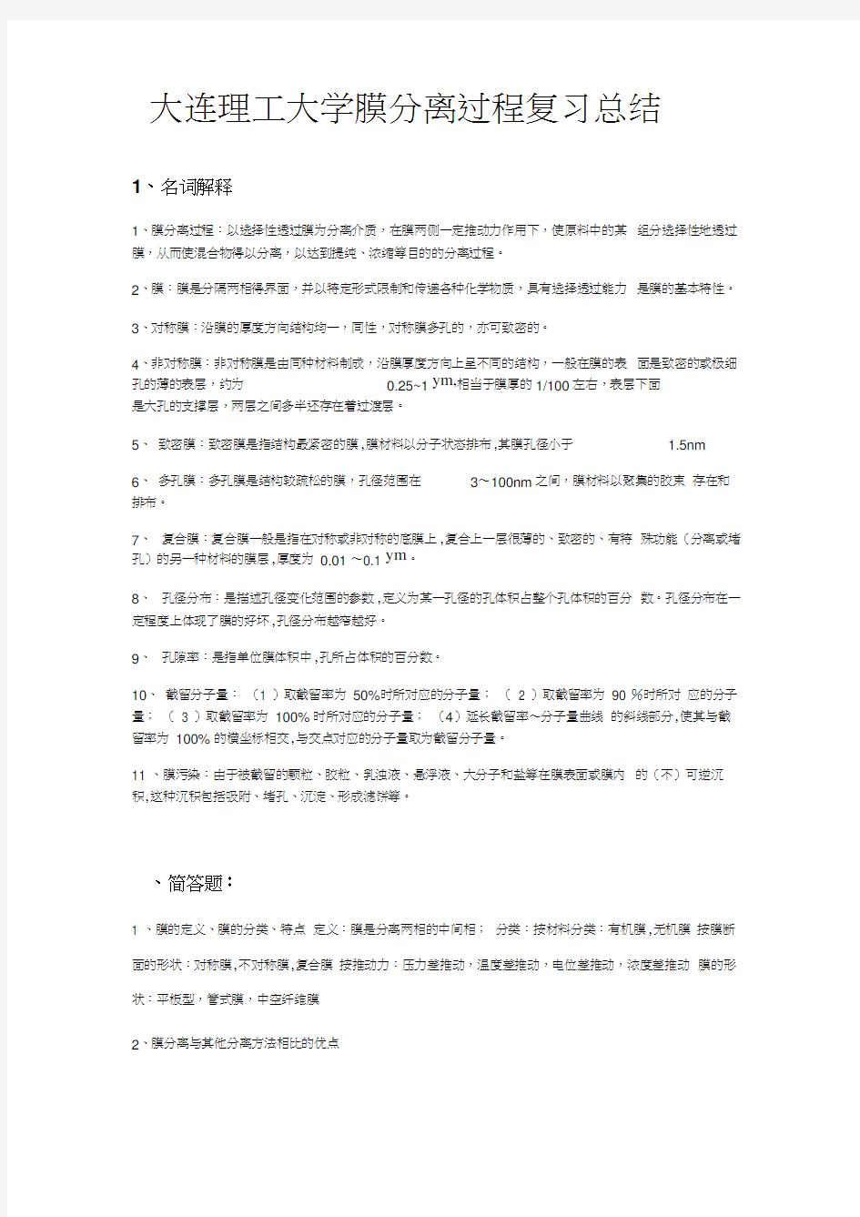 大连理工大学膜分离过程复习总结_共3页