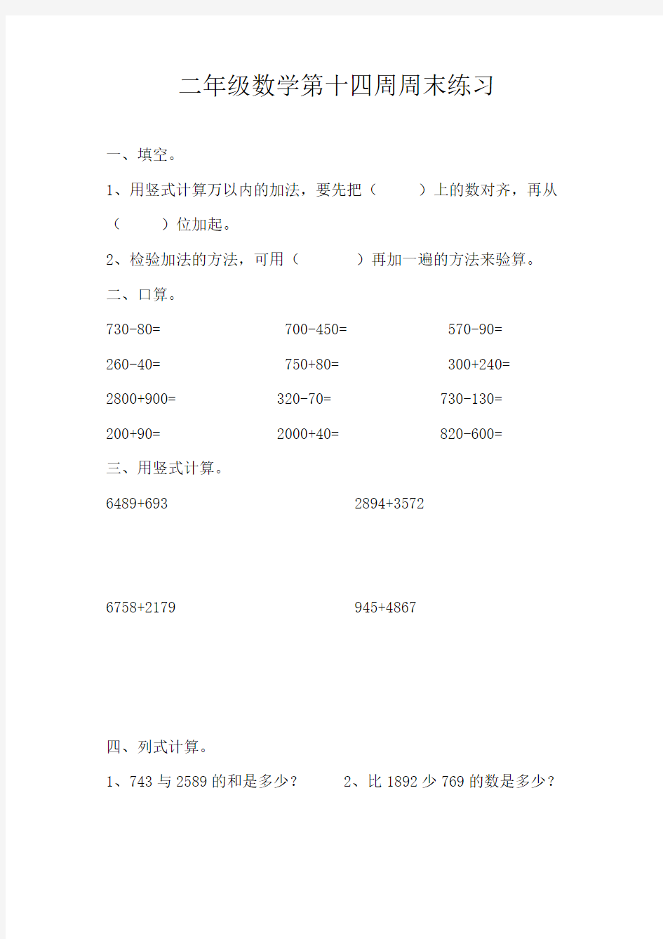 二年级数学第十四周周末练习.doc