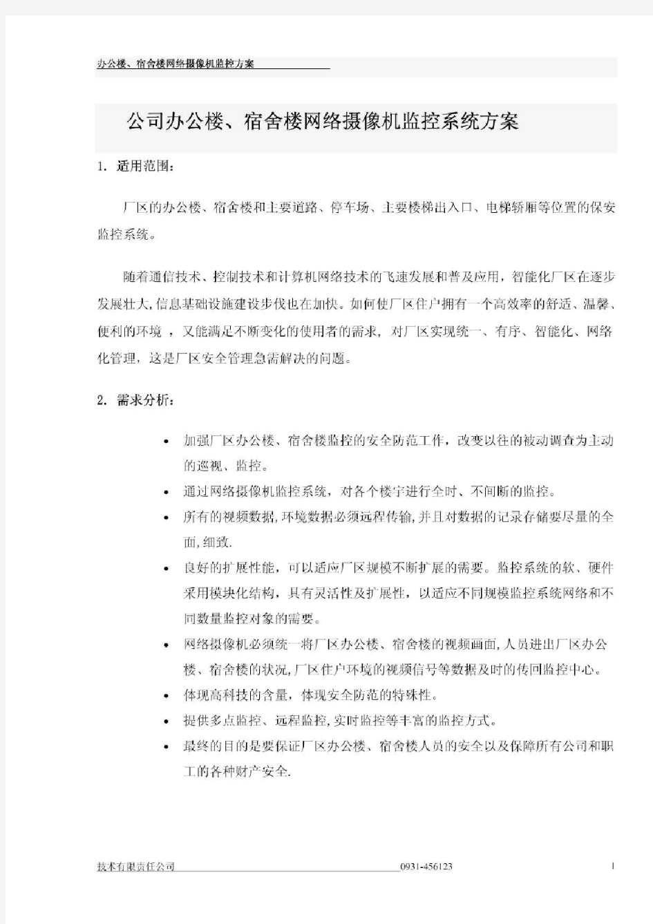 公司办公楼宿舍楼网络摄像机监控方案