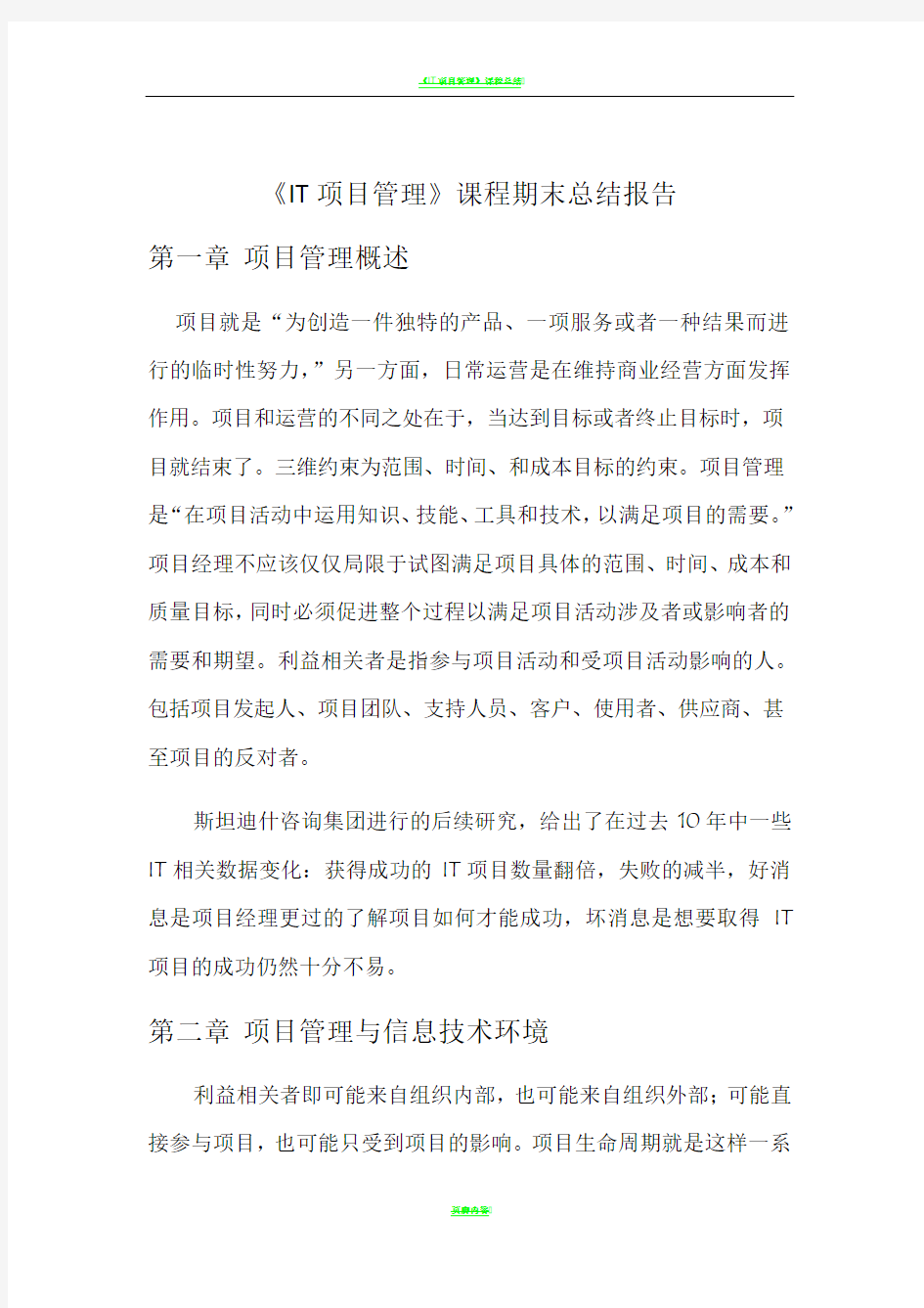 《IT项目管理》课程期末总结报告