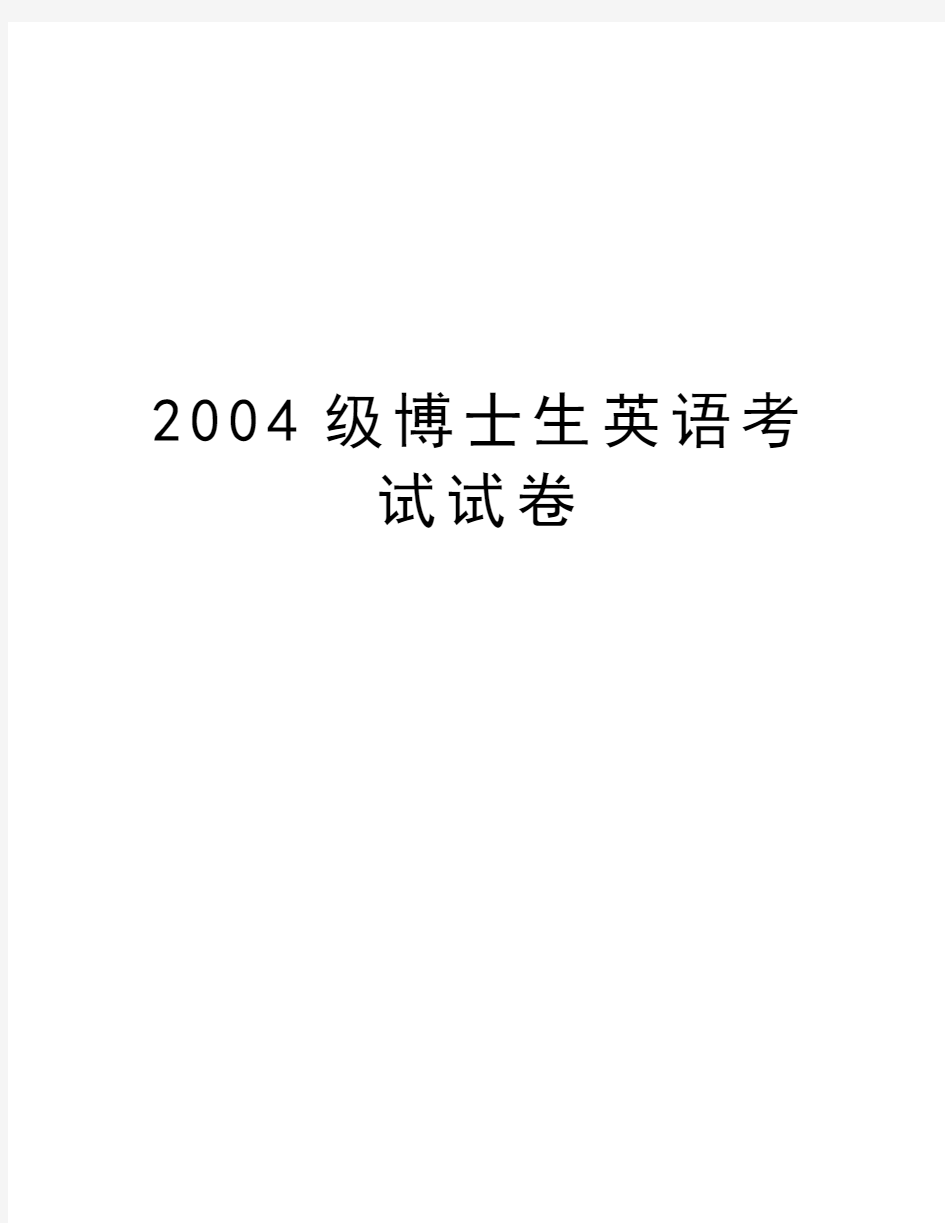 级博士生英语考试试卷讲解学习