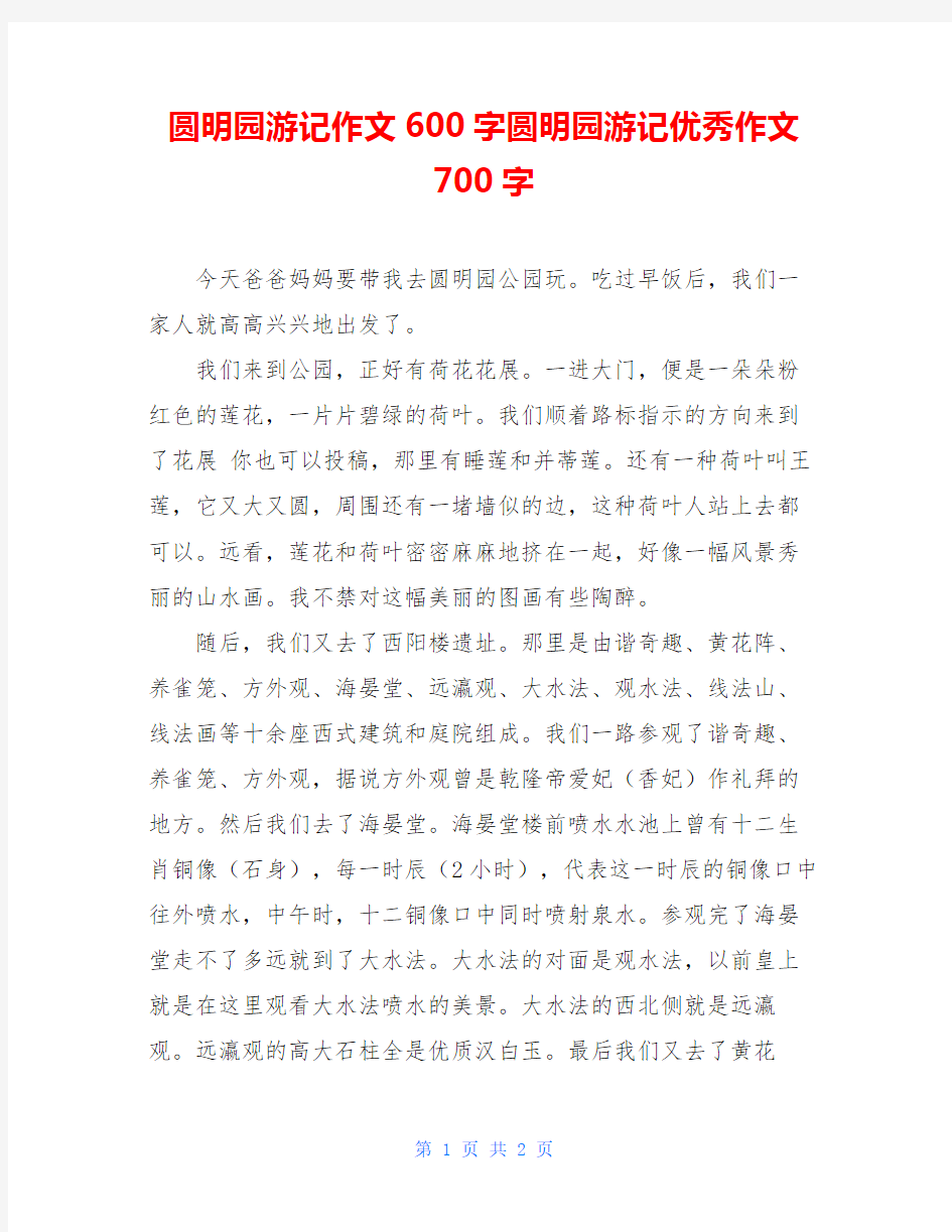 圆明园游记作文600字圆明园游记优秀作文700字