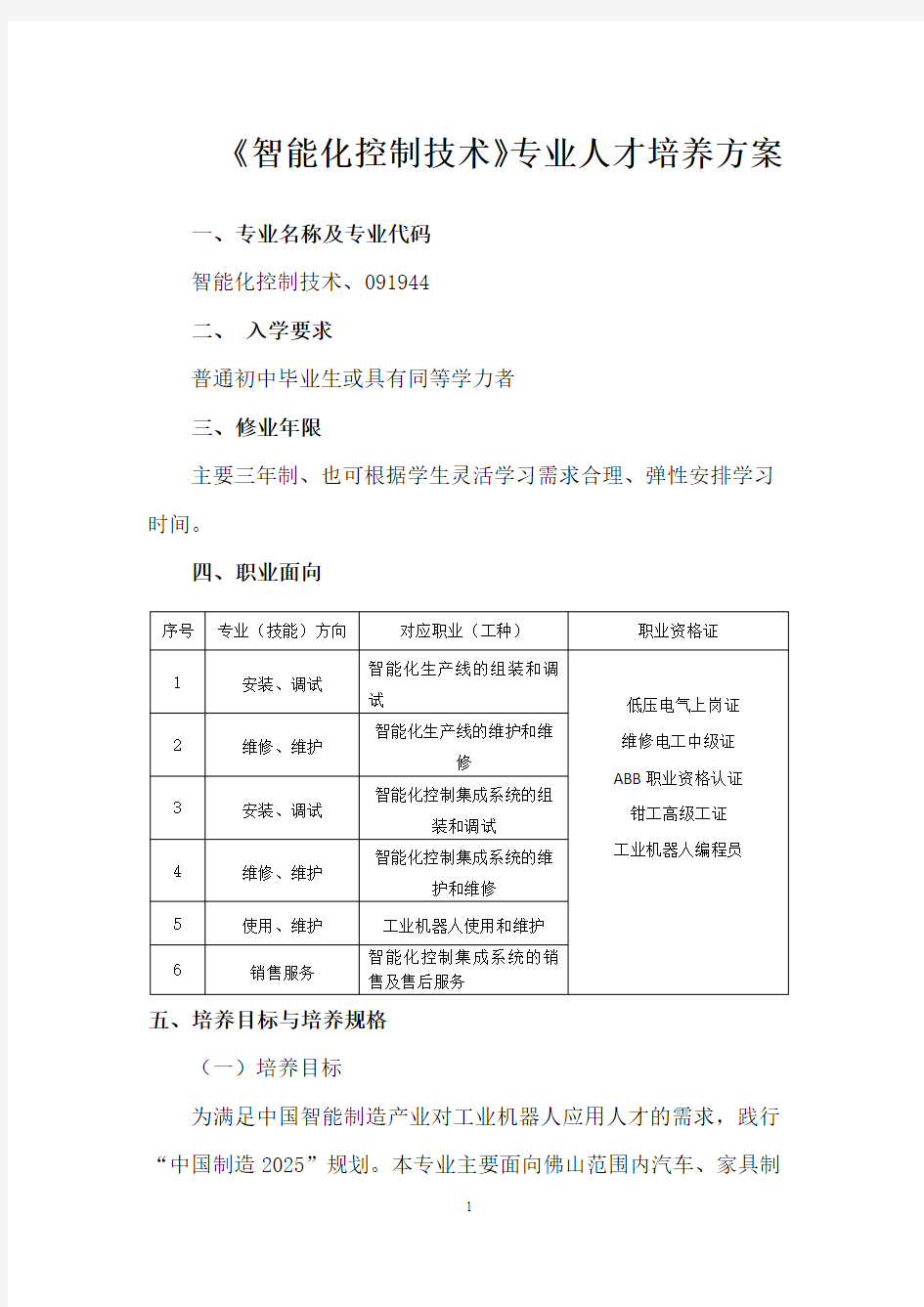 《智能化控制技术》专业人才培养方案