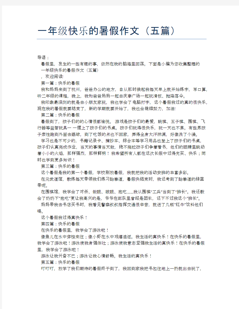 一年级快乐的暑假作文(五篇)