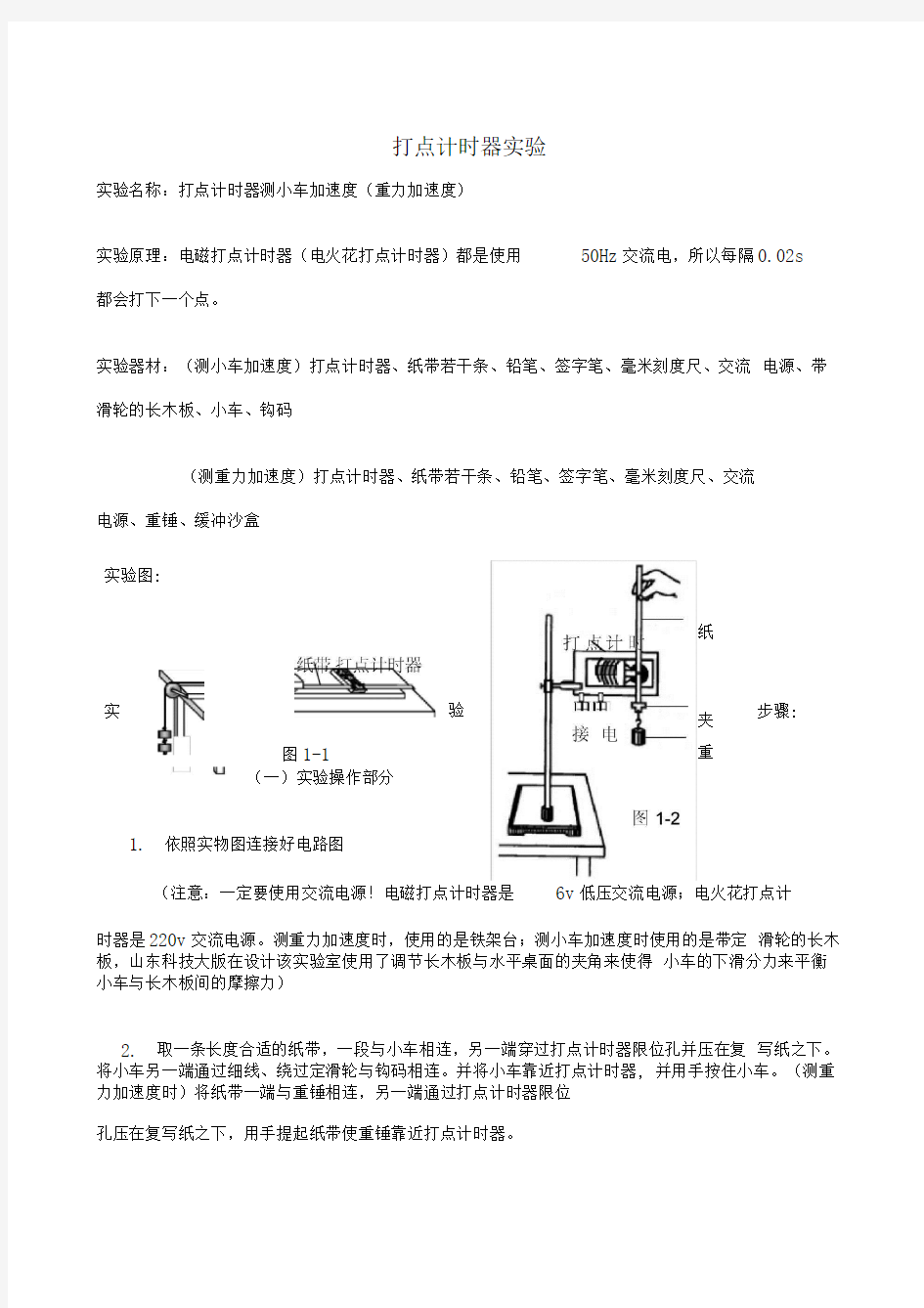 打点计时器实验步骤及其操作总结