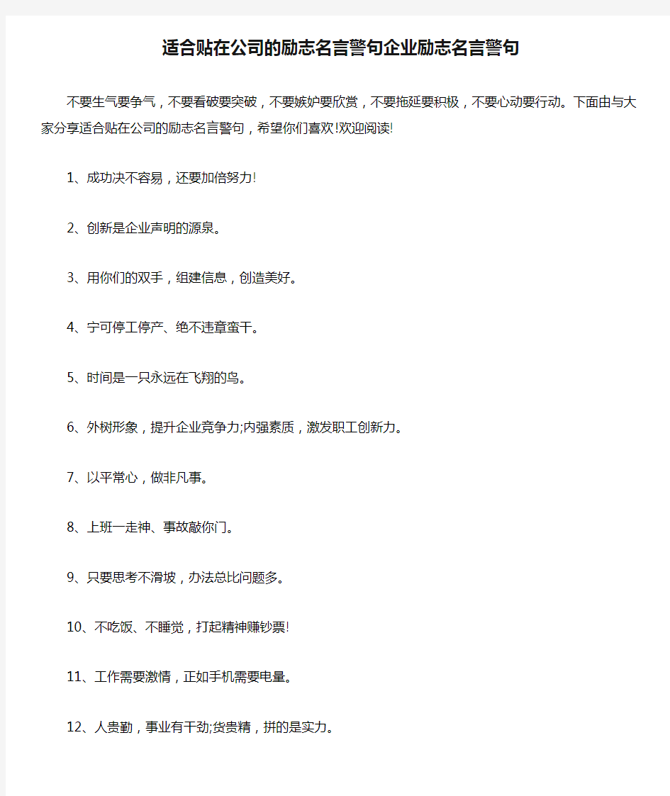 适合贴在公司的励志名言警句企业励志名言警句