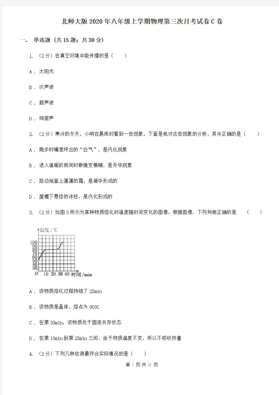 北师大版2020年八年级上学期物理第三次月考试卷C卷