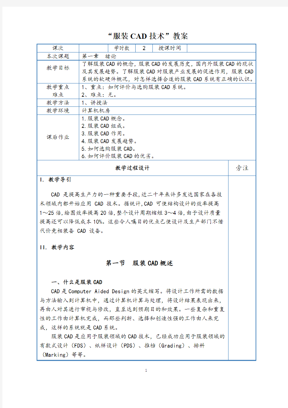 《服装CAD技术电子》教案 第一章 概论