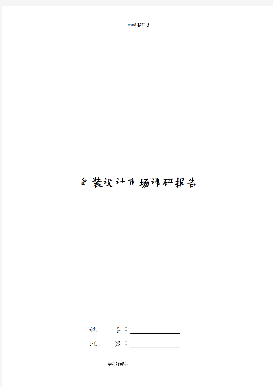 包装设计市场调查报告总结