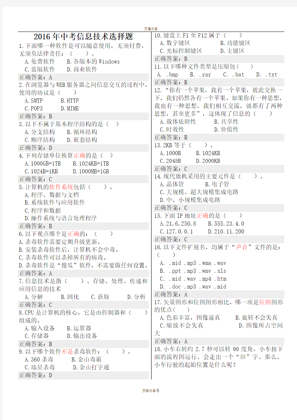 2016信息技术选择题b5(带答案)