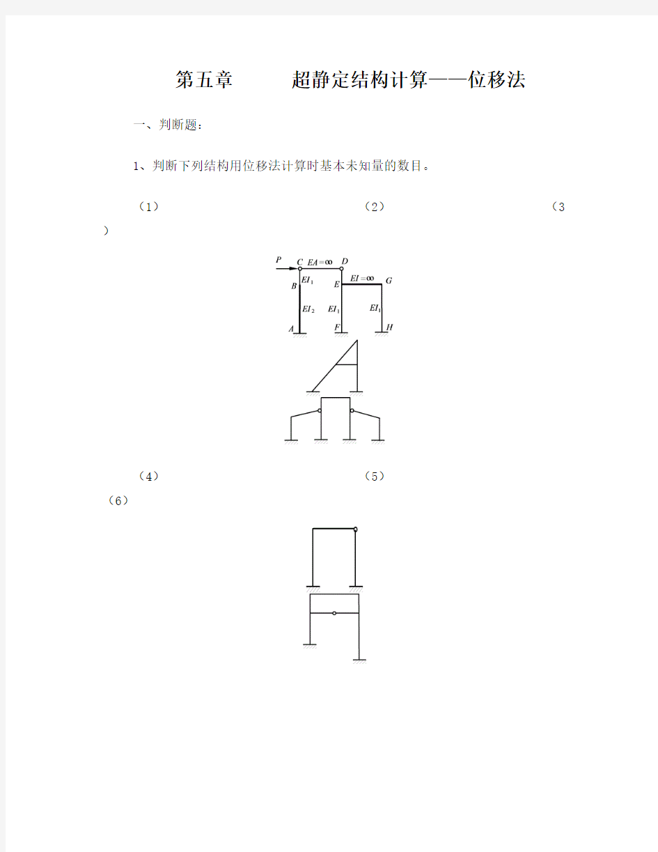 《结构力学考研题库》(上)-5