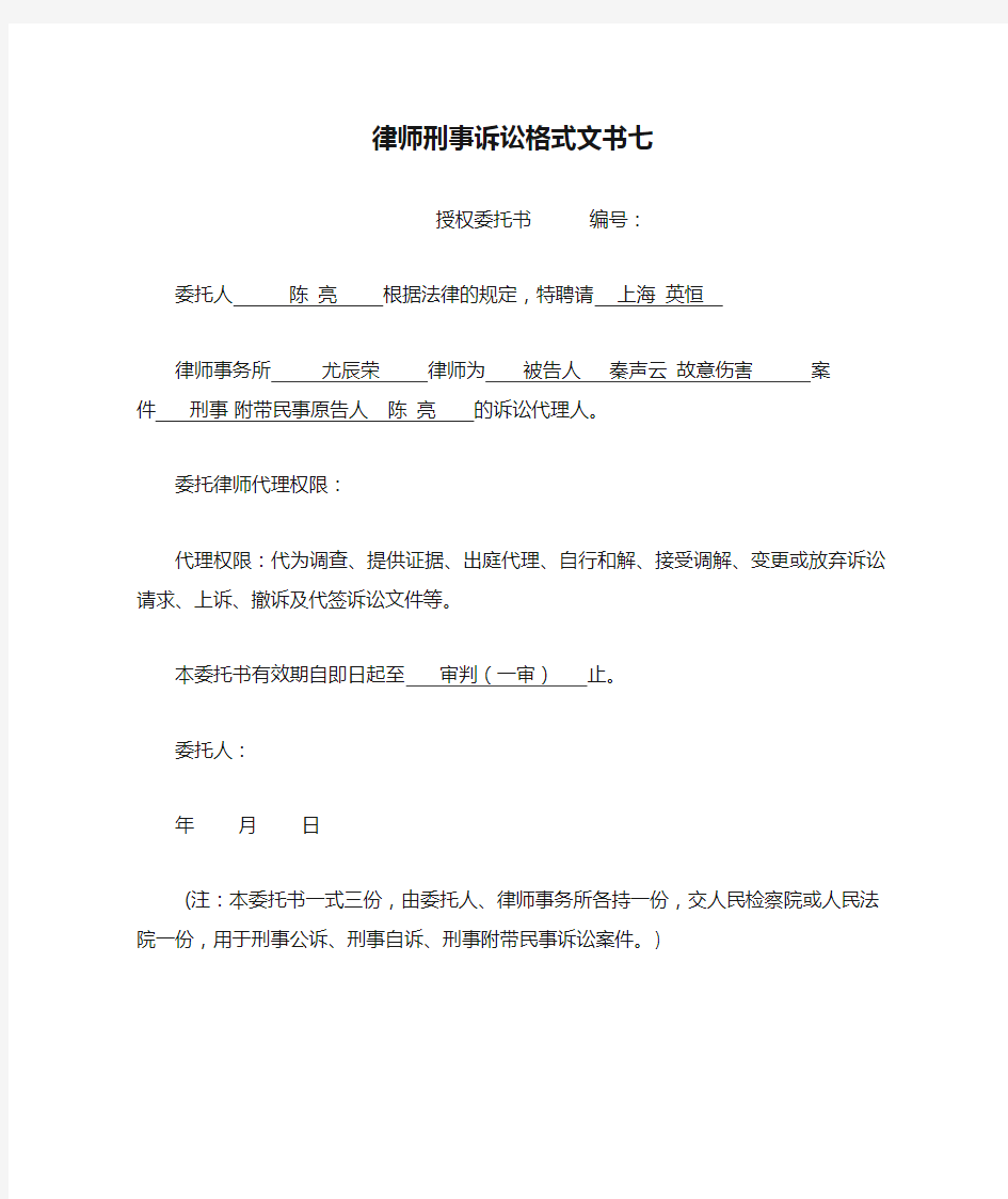 律师刑事诉讼格式文书七(附带民事诉讼、被害人委托书)