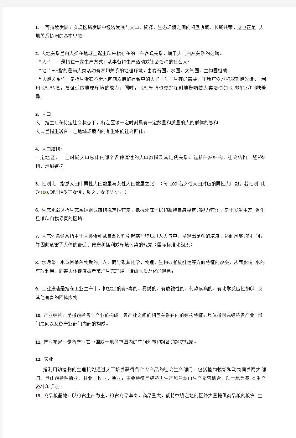 中国经济地理复习.doc