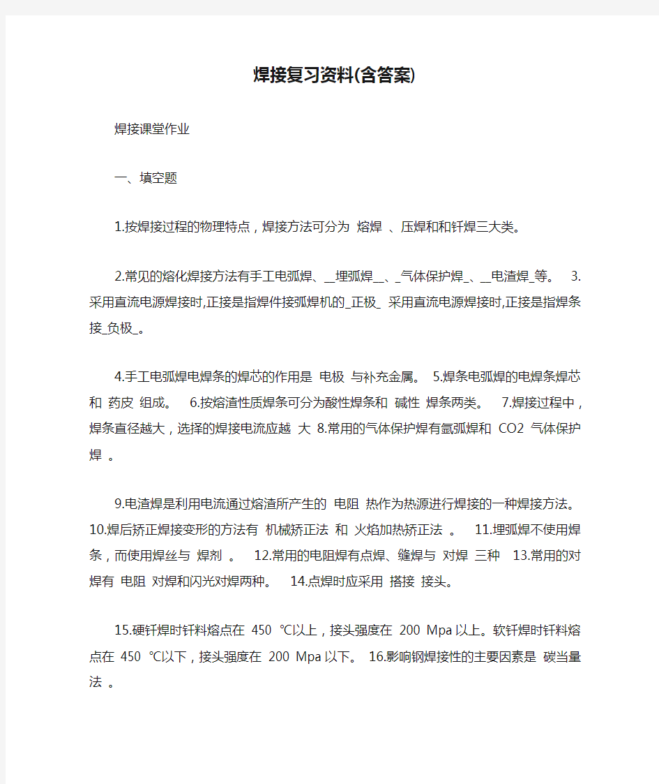 完整word版,焊接复习资料(含答案),推荐文档