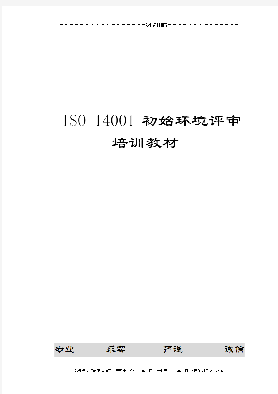 ISO14001初始环境评审培训教材